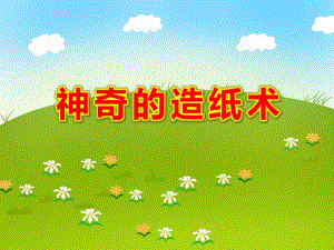 神奇的造纸术PPT课件教案图片.ppt