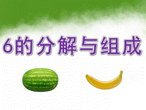 大班数学《6的分解与组成》PPT课件教案PPT课件.ppt
