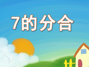 大班数学《7的分合》PPT课件大班数学7的分合新.ppt