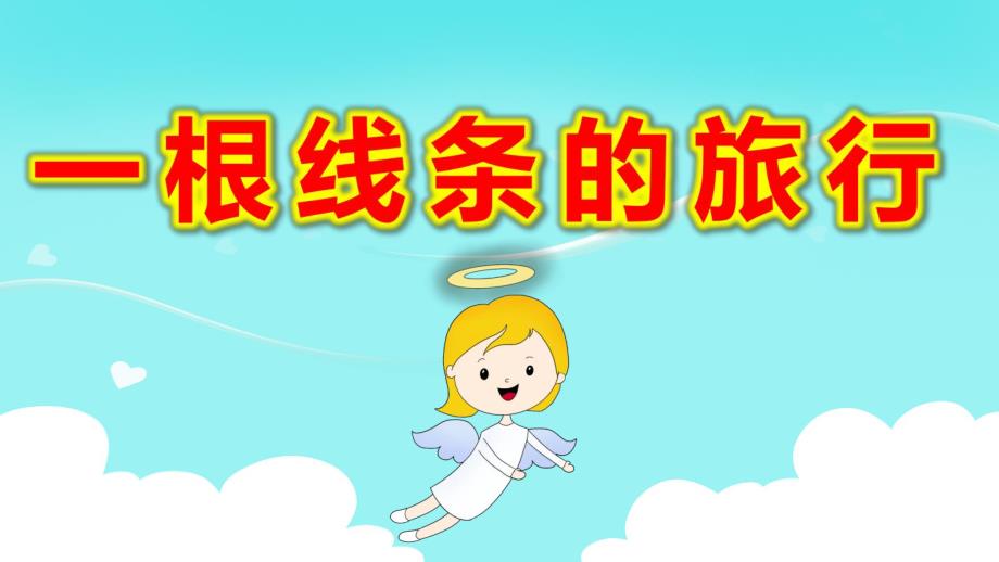大班一根线条的旅行PPT课件教案微课件.ppt_第1页