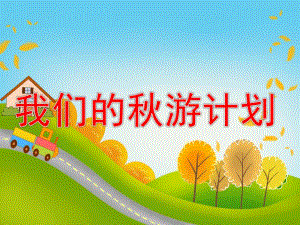 大班社会《我们的游计划》PPT课件教案PPT课件.ppt