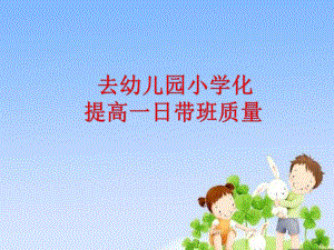 规范幼儿园一日活动PPT课件规范幼儿园一日活动PPT课件.ppt