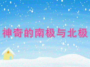大班科学《神奇的南极与北极》PPT课件教案PPT课件.ppt