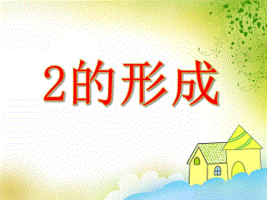 小班数学优质课《2的形成》PPT课件小班数学优质课《2的形成》PPT课件.ppt