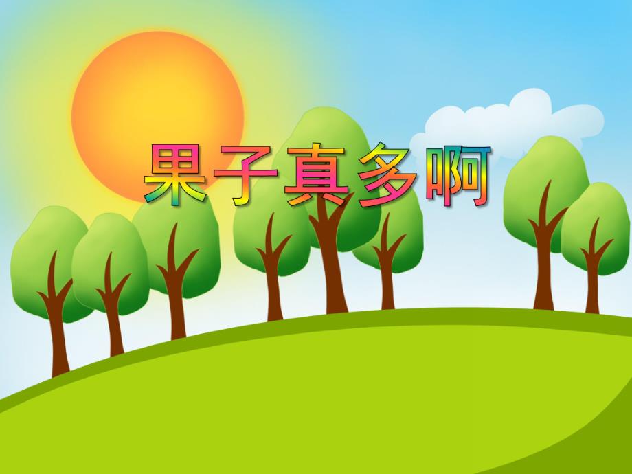 小班艺术《果子真多啊》PPT课件教案音乐PPT课件.ppt_第1页