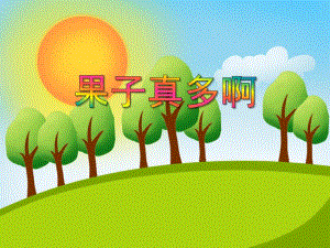 小班艺术《果子真多啊》PPT课件教案音乐PPT课件.ppt