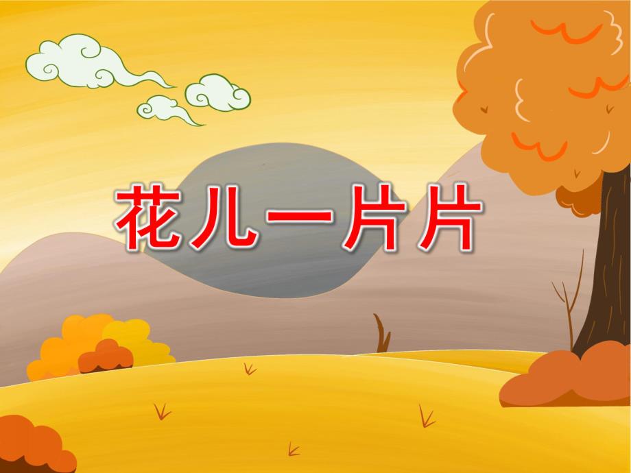 小班美术《花儿一片片》PPT课件教案小班美术《花儿一片片》课件.ppt_第1页