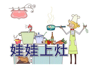 大班艺术《娃娃上灶》PPT课件教案.ppt