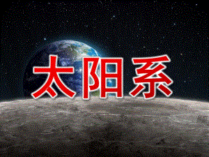 大班科学《太阳系》PPT课件幼儿园---太阳系.ppt