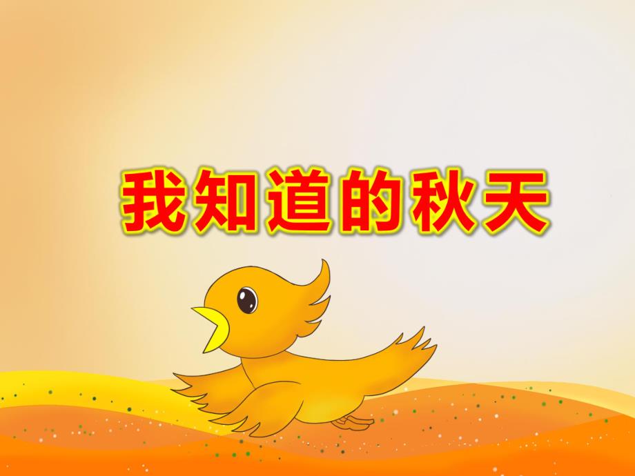 大班综合活动《我知道的天》PPT课件教案大班综合：我知道的天.ppt_第1页