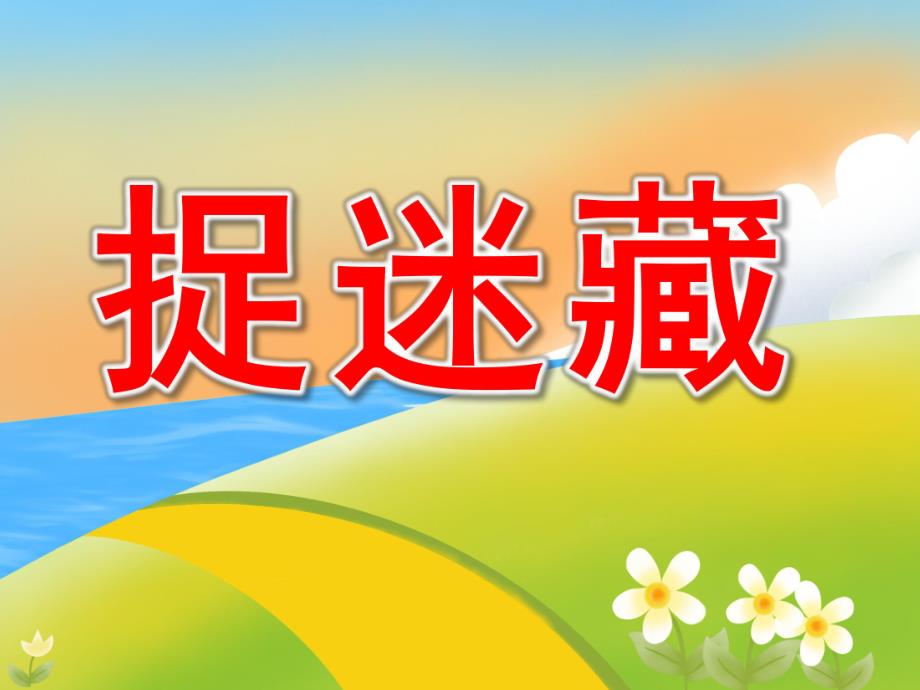 大班语言《捉迷藏》PPT课件教案PPT课件.ppt_第1页