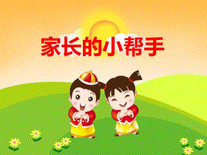 家长的小帮手PPT课件教案图片PPT课件.ppt