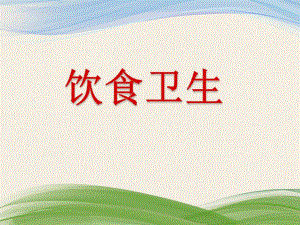 大班健康活动《饮食卫生》PPT课件大班健康活动《饮食卫生》PPT课件.ppt