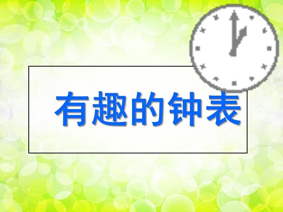 幼儿园《有趣的钟表》PPT课件有趣的钟表(有动画.ppt_第1页