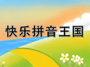 学前班《快乐拼音王国》PPT课件教案学前班拼音课件.ppt