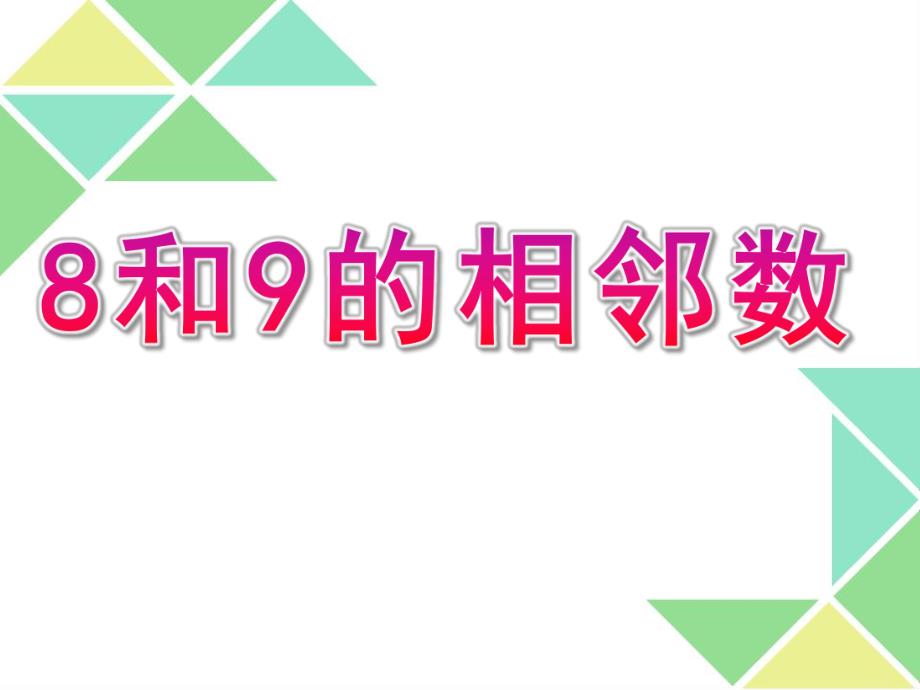 大班科学《8和9的相邻数》PPT课件大班科学：8和9的相邻数.ppt_第1页
