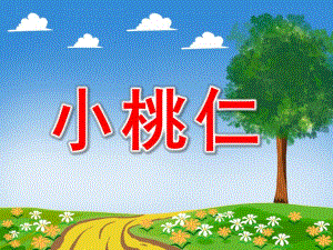 小桃仁PPT课件教案图片故事：小桃仁.ppt