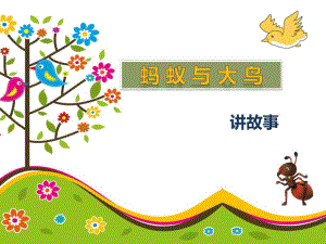 幼儿园故事《蚂蚁与大鸟》PPT课件蚂蚁与大鸟.ppt