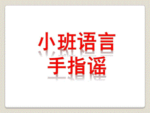 小班语言《手指谣》PPT课件教案小班语言：手指谣-.ppt