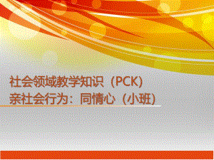 小班社会领域亲社会行为《同情心》PPT课件小班社会领域亲社会行为《同情心》PPT课件.ppt