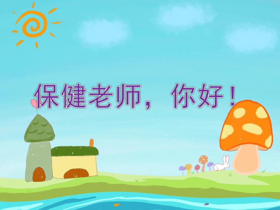 小班社会活动《保健老师你好》PPT课件教案小班社会活动:保健老师你好.ppt_第1页