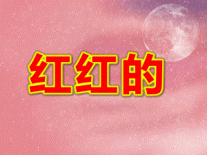 小班语言课件《红红的》PPT课件教案红红的小东西.ppt