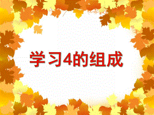 大班数学活动《学习4的组成》PPT课件教案PPT课件.ppt