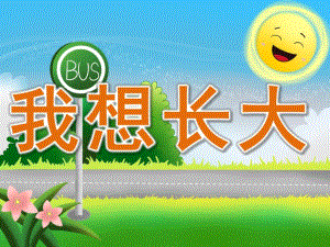 小班语言活动《我想长大》PPT课件教案配音音乐PPT课件.ppt