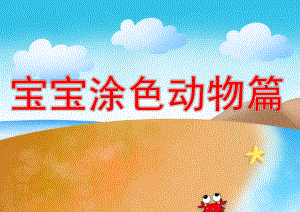 幼儿园宝宝涂色动物篇PPT课件.ppt