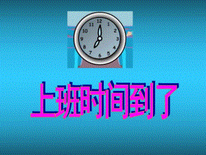 大班数学《上班时间到了》PPT课件大班数学：上班时间到了.ppt