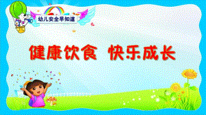 大班健康《健康饮食》PPT课件教案.ppt