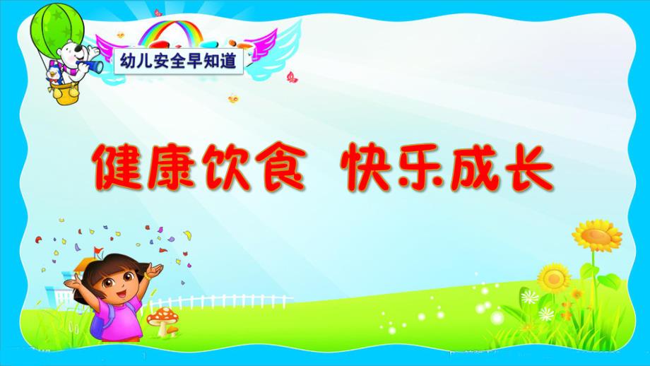 大班健康《健康饮食》PPT课件教案.ppt_第1页