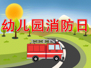 幼儿园消防日PPT课件教案PPT课件.ppt