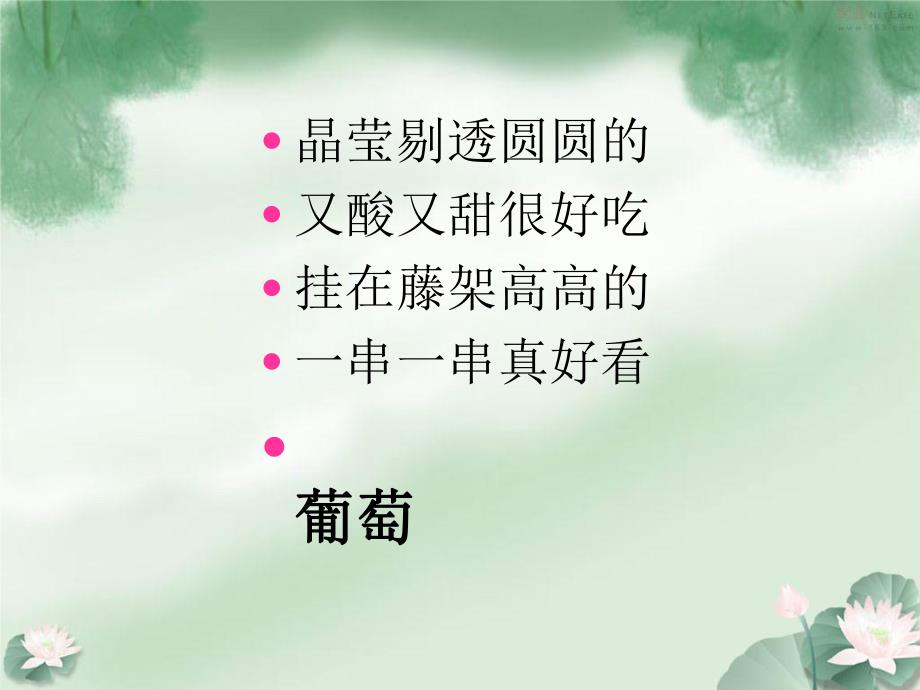 幼儿园创意绘画《好吃的葡萄》PPT课件创意绘画课程：好吃的葡萄.ppt_第2页
