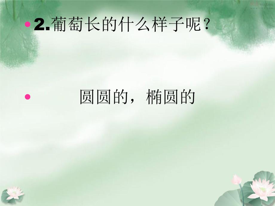 幼儿园创意绘画《好吃的葡萄》PPT课件创意绘画课程：好吃的葡萄.ppt_第3页
