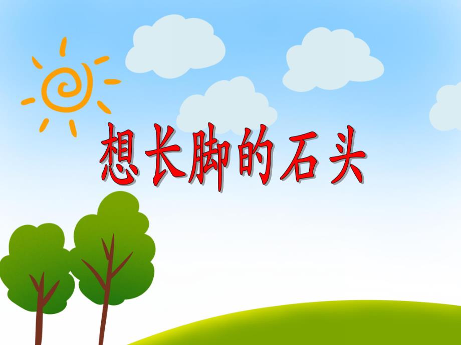 小班语言活动《想长脚的石头》PPT课件教案PPT课件.ppt_第1页