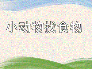 幼儿园《小动物找食物》PPT课件教案《小动物找食物》.ppt