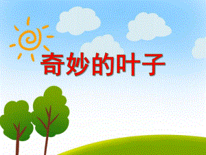 大班科学活动《奇妙的叶子》PPT课件教案PPT课件.ppt