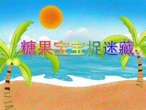 小班科学《糖果宝宝捉迷藏》PPT课件教案PPT课件.ppt