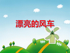 大班手工活动《漂亮的风车》PPT课件教案PPT课件.ppt