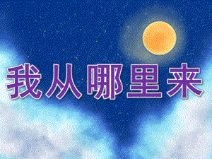 大班教育《我从哪里来》PPT课件教案PPT课件.ppt