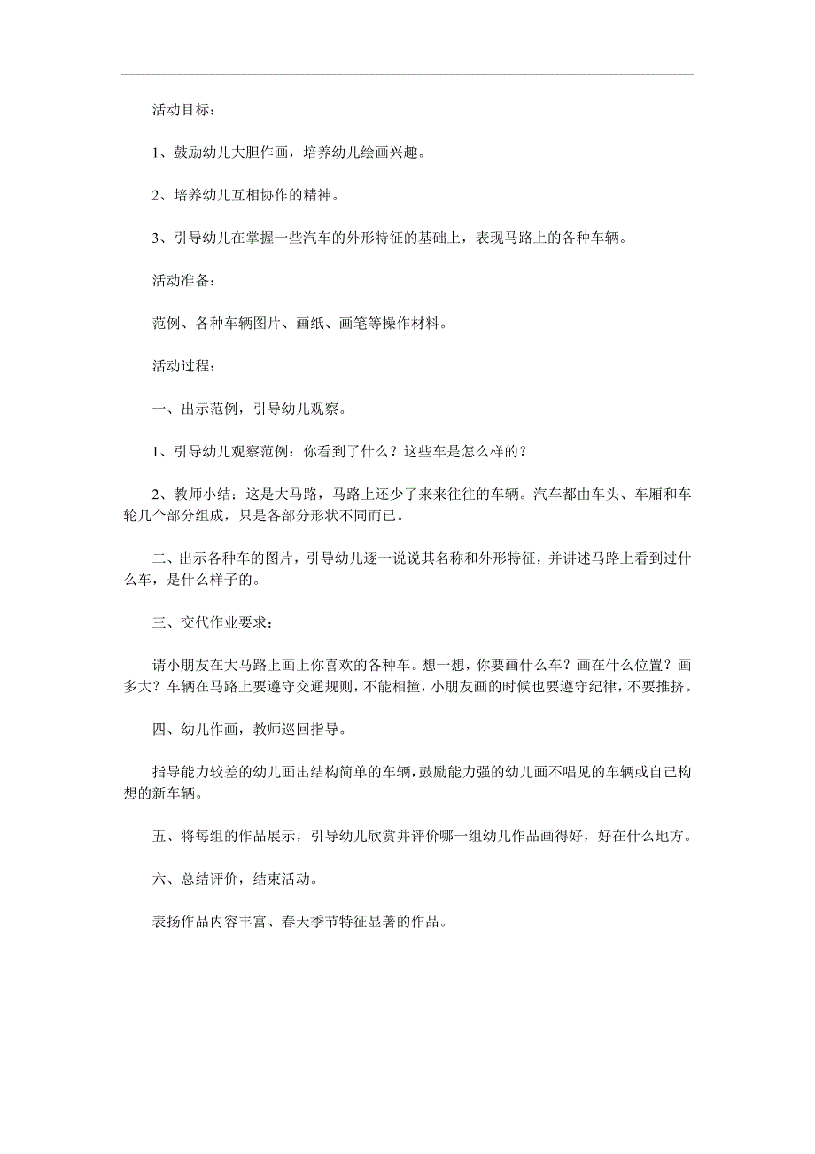 中班美术《马路上的车》PPT课件教案参考教案.docx_第1页