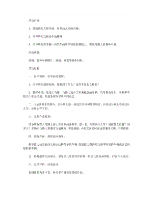 中班美术《马路上的车》PPT课件教案参考教案.docx