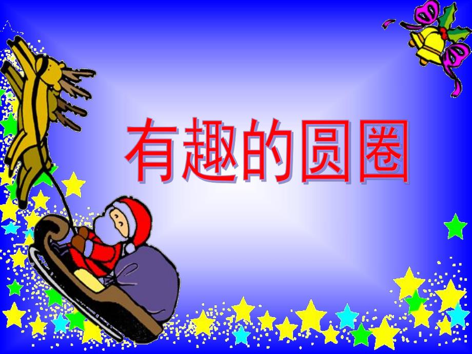 小班探索《有趣的圆》PPT课件教案小班探索《有趣的圆》课件..ppt_第1页