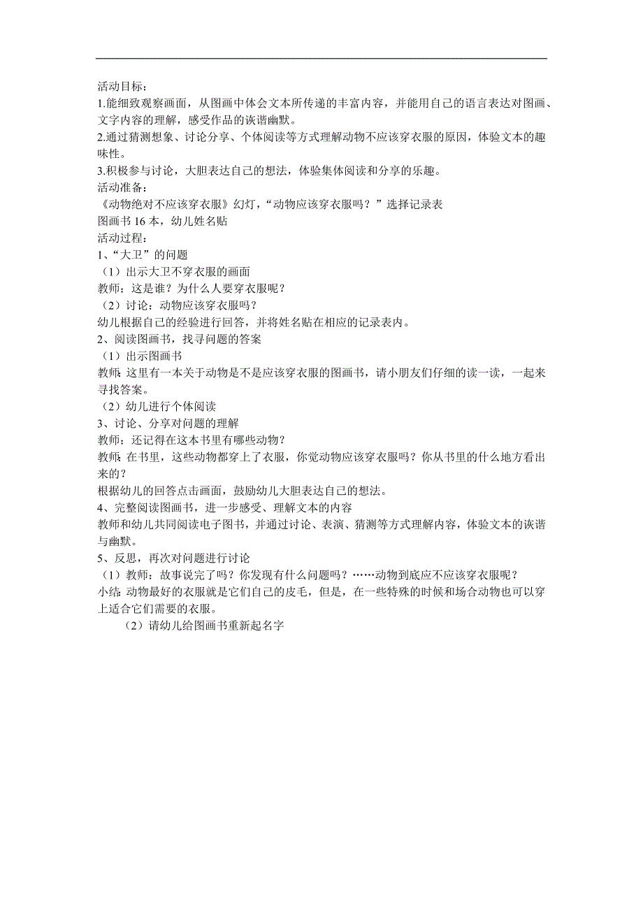 大班《动物绝对不应该穿衣服》PPT课件教案参考教案.docx_第1页