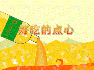 大班综合《好吃的点心》PPT课件教案ppt课件.ppt
