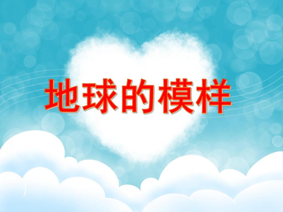 大班科学活动《地球的模样》PPT课件教案PPT课件.ppt_第1页