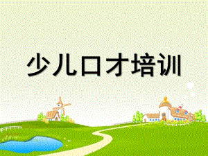少儿口才培训PPT课件少儿口才培训.ppt