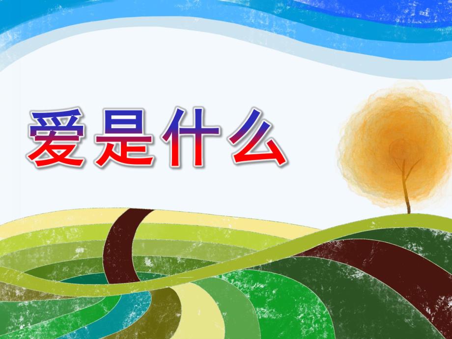 大班诗歌《爱是什么》PPT课件大班幼儿仿编诗歌《爱是什么》.ppt_第1页