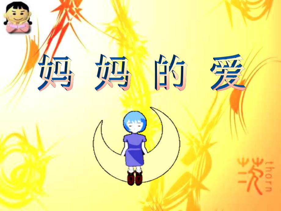 大班诗歌《爱是什么》PPT课件大班幼儿仿编诗歌《爱是什么》.ppt_第2页